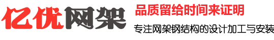 億優(yōu)網(wǎng)架鋼結(jié)構(gòu)工程有限公司